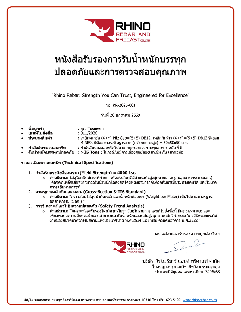 หนังสือรับรอง Rhino Rebar
